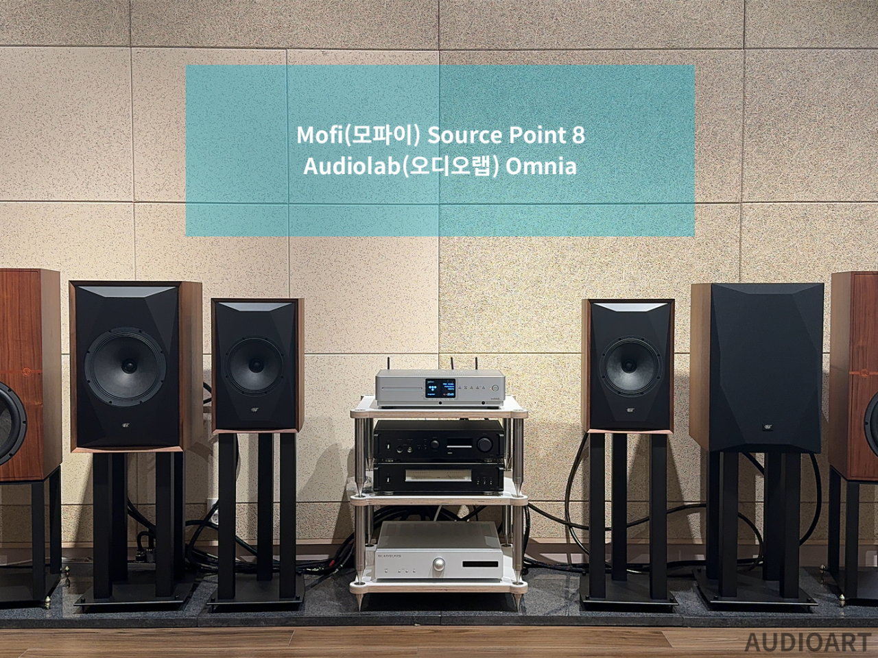 Audiolab Omnia(오디오랩 옴니아)와 Mofi Source Point(모파이 소스포인트) 8 매칭 시스템